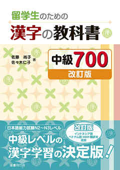 留学生のための漢字の教科書 中級700［改訂版］