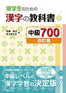 留学生のための漢字の教科書 中級700［改訂版］