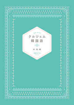 クルジェム韓国語