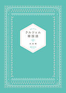 クルジェム韓国語