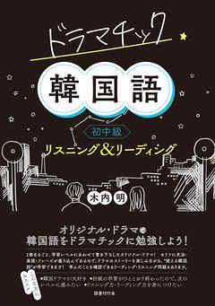 ドラマチック韓国語 初中級 リスニング&リーディング