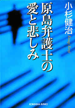 原島弁護士の愛と悲しみ