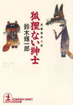 狐狸（こり）ない紳士