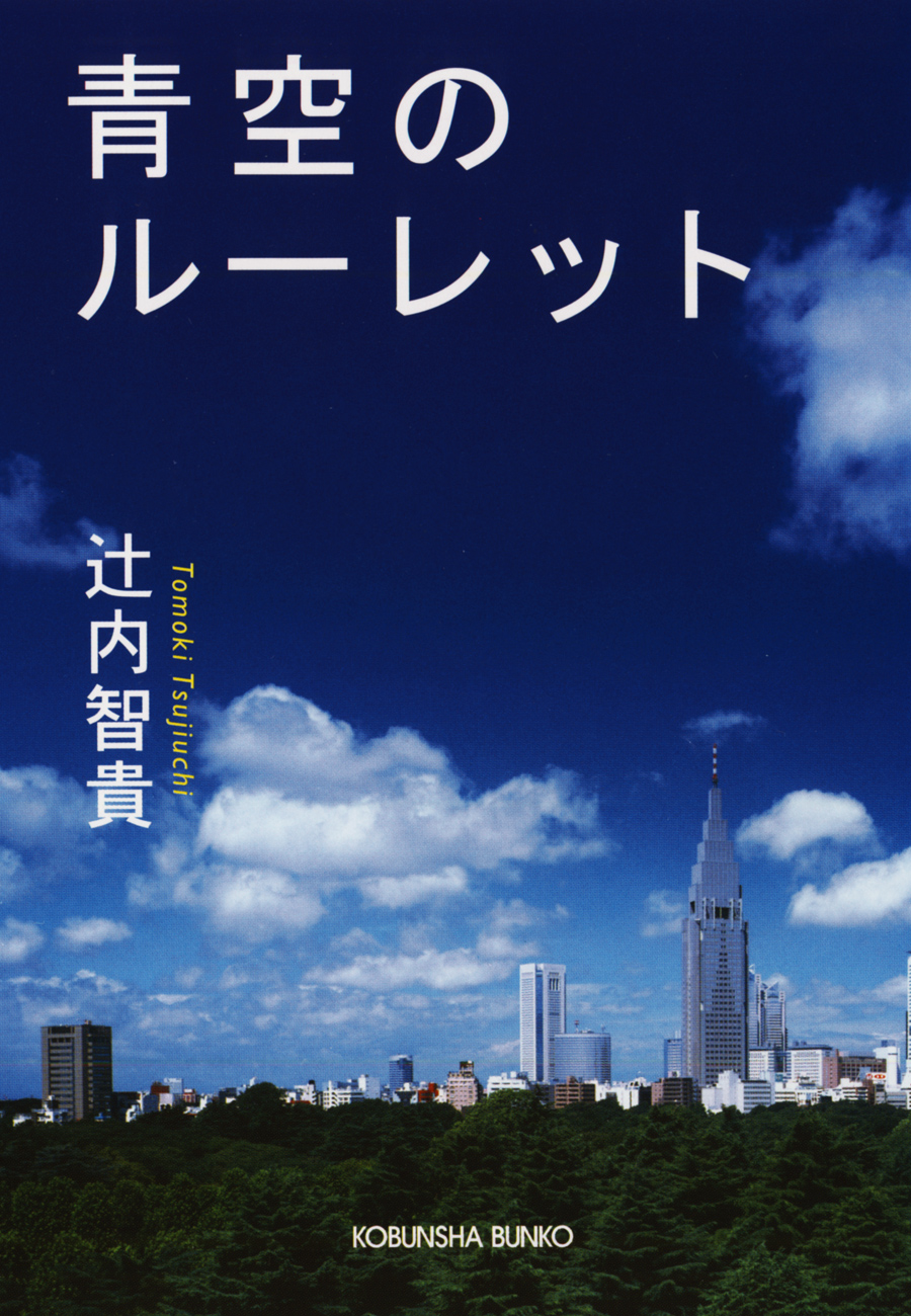 青空のルーレット - 辻内智貴 - 小説・無料試し読みなら、電子書籍 ...