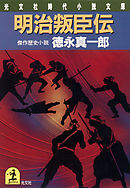 明治叛臣伝