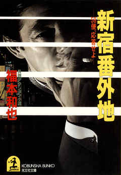 新宿番外地～58便、応答せよ～