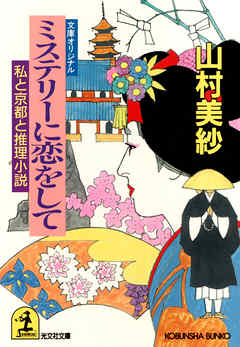 ミステリーに恋をして 私と京都と推理小説 漫画 無料試し読みなら 電子書籍ストア ブックライブ