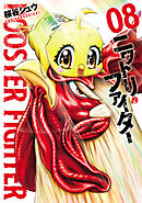 ニワトリ・ファイター(8)