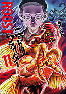 ニワトリ・ファイター(11)