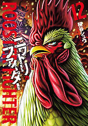 ニワトリ・ファイター