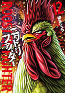 ニワトリ・ファイター(12)