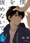 僕を褒めないで 3