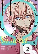 こんなにも甘い（フルカラー）【特装版】 2