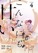 こんなにも甘い（フルカラー）【特装版】 4