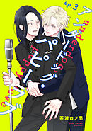 アンダードッグ・パピーラブ【単話】3