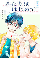 ふたりははじめて【単話】後編