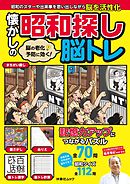脳の老化予防に効く！ 懐かしの昭和探し脳トレ