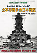 世界の艦船 増刊 第183集『ネーバル・ヒストリー・シリーズ(4)太平洋戦争の日本戦艦』