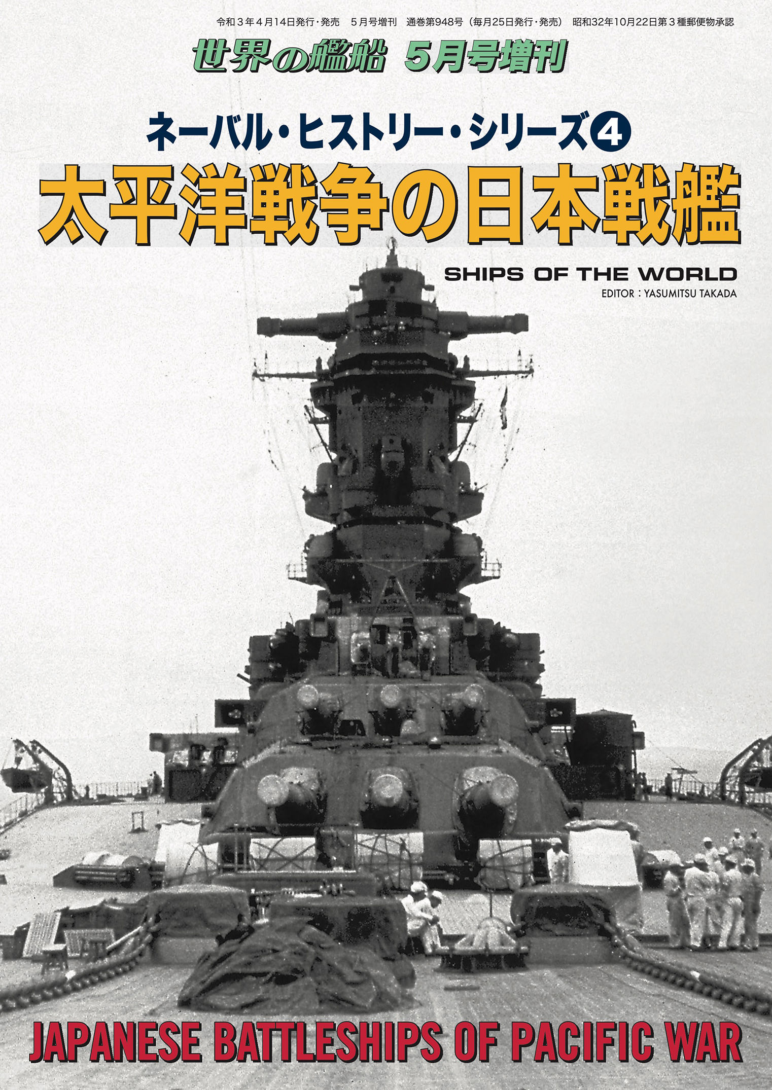 世界の艦船 増刊 第183集『ネーバル・ヒストリー・シリーズ(4)太平洋戦争の日本戦艦』 - 海人社 -  ビジネス・実用書・無料試し読みなら、電子書籍・コミックストア ブックライブ