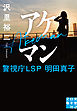 アケマン　警視庁ＬＳＰ　明田真子