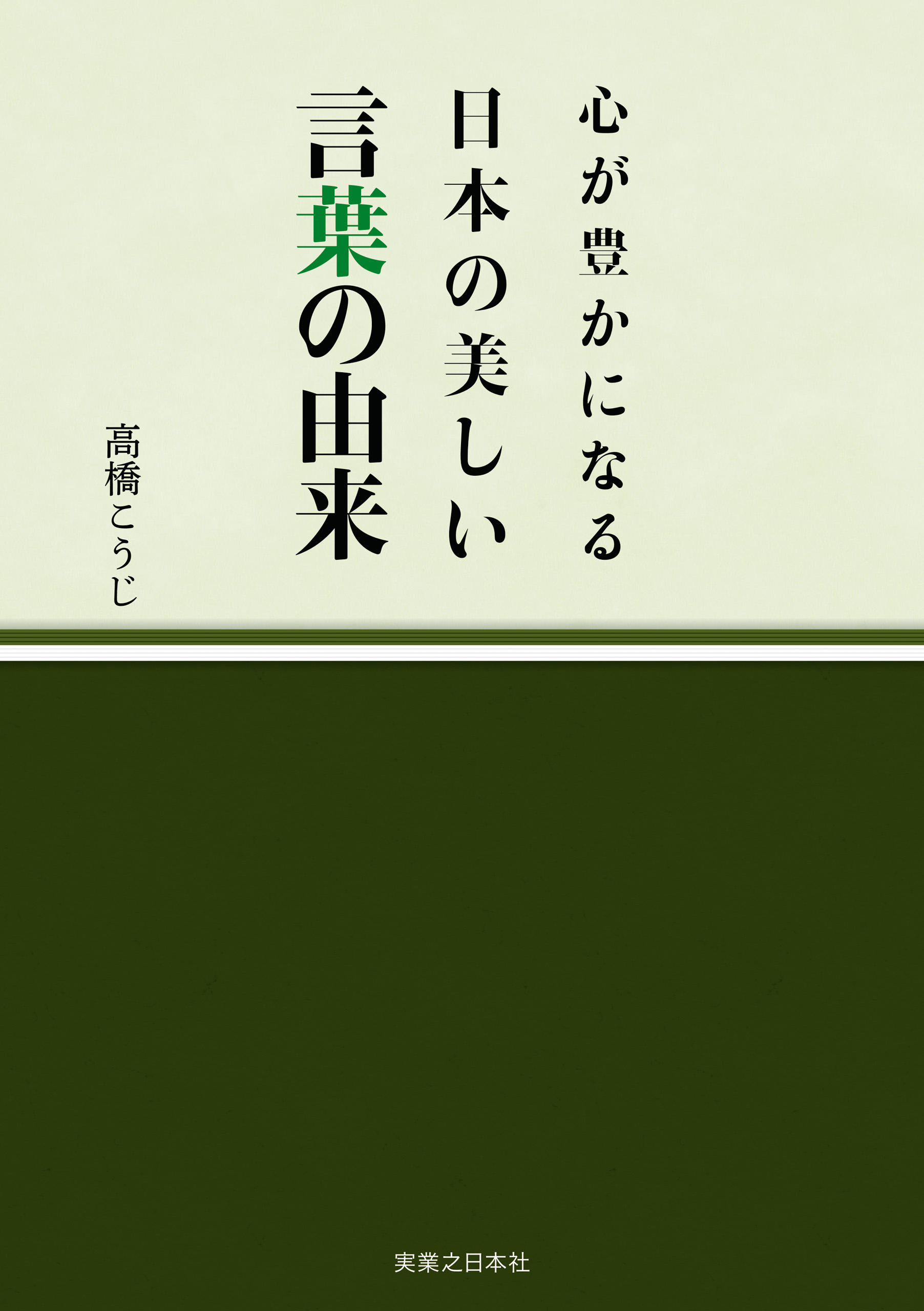 心が豊かになる 日本の美しい言葉の由来 高橋こうじ 漫画 無料試し読みなら 電子書籍ストア ブックライブ