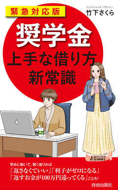 緊急対応版「奨学金」上手な借り方 新常識 - 竹下さくら - ビジネス・実用書・無料試し読みなら、電子書籍・コミックストア ブックライブ