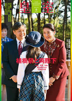 皇室９０号　令和３年春