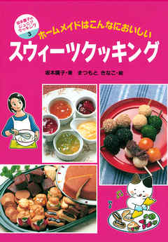 スウィーツクッキング