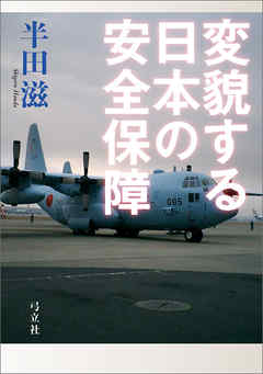 変貌する日本の安全保障