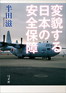 変貌する日本の安全保障