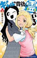 ギャルの背後に霊がいる　5