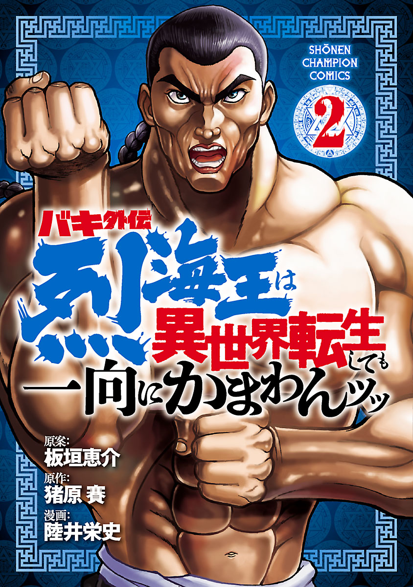 バキ外伝 烈海王は異世界転生しても一向にかまわんッッ 2 - 陸井栄史/猪原賽 - 少年マンガ・無料試し読みなら、電子書籍・コミックストア ブックライブ