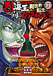 バキ外伝 烈海王は異世界転生しても一向にかまわんッッ　7
