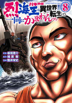 バキ外伝 烈海王は異世界転生しても一向にかまわんッッ ８ - 陸井栄史