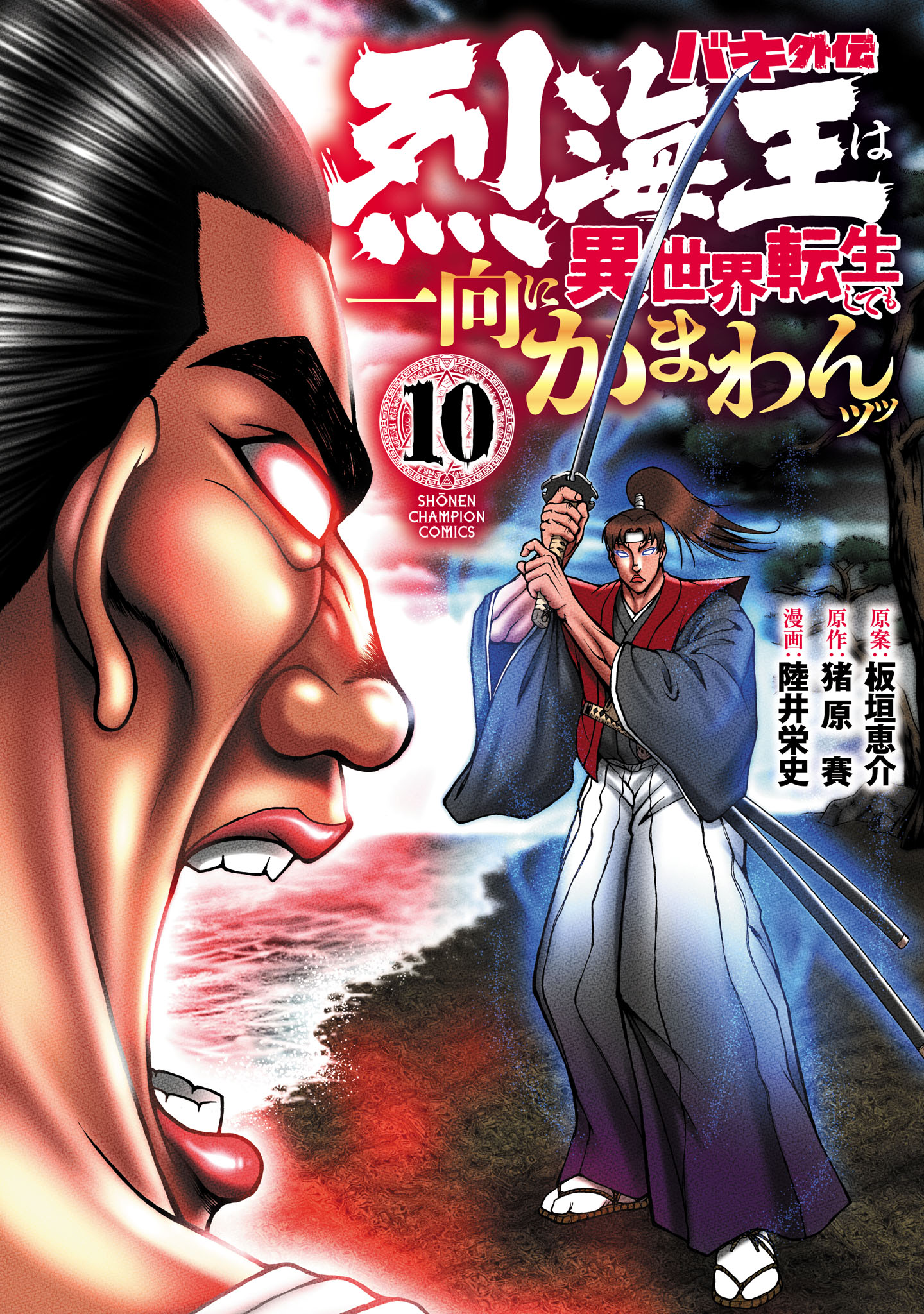 バキ外伝 烈海王は異世界転生しても一向にかまわんッッ 10 - 陸井栄史/猪原賽 - 少年マンガ・無料試し読みなら、電子書籍・コミックストア  ブックライブ