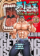バキ外伝 烈海王は異世界転生しても一向にかまわんッッ　15