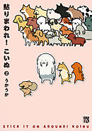 貼りまわれ！こいぬ　2