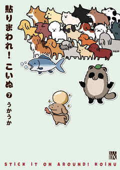 貼りまわれ！こいぬ