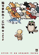 貼りまわれ！こいぬ　7