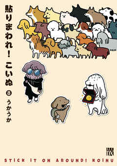 貼りまわれ！こいぬ