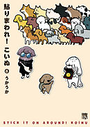 貼りまわれ！こいぬ　8