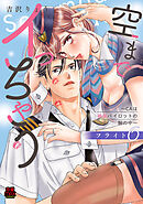 空までイっちゃう～CAは絶倫パイロットの腕の中～【電子単行本】　フライト6