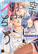 空までイっちゃう～CAは絶倫パイロットの腕の中～【電子単行本】　フライト6