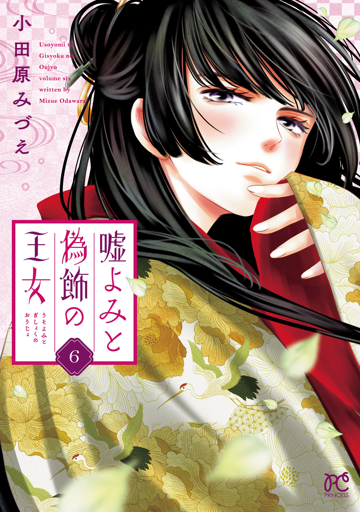 嘘よみと偽飾の王女 ６ - 小田原みづえ - 漫画・ラノベ（小説）・無料