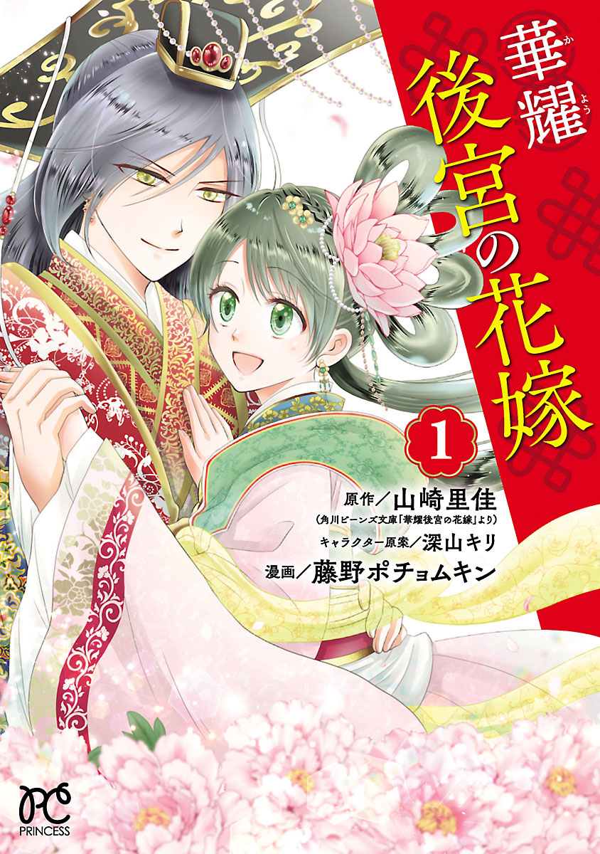 華耀後宮の花嫁 １ - 山崎里佳/藤野ポチョムキン - 漫画・無料試し読み