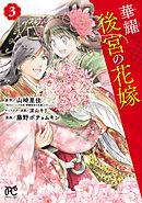 華耀後宮の花嫁　3