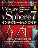 VMware vSphere7インテグレーションガイド