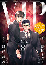 漫画版　ＶＩＰ　分冊版