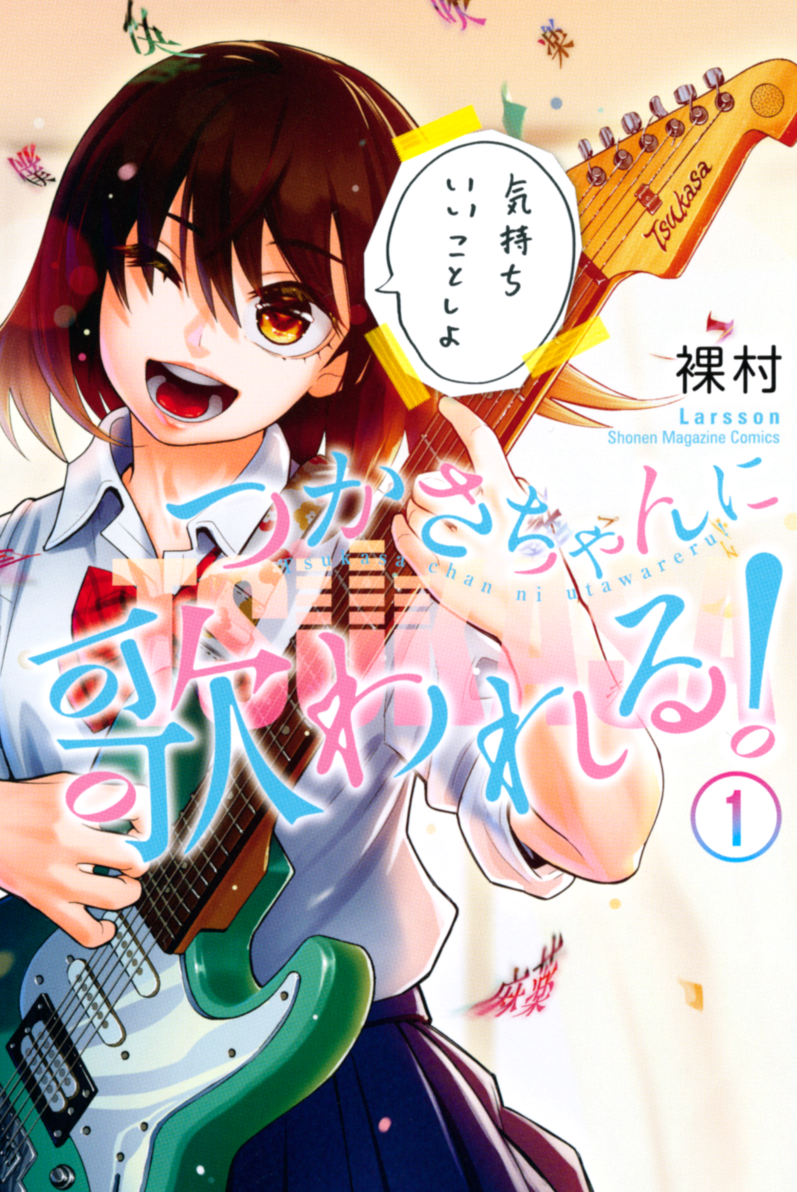 つかさちゃんに歌われる １ 漫画 無料試し読みなら 電子書籍ストア ブックライブ