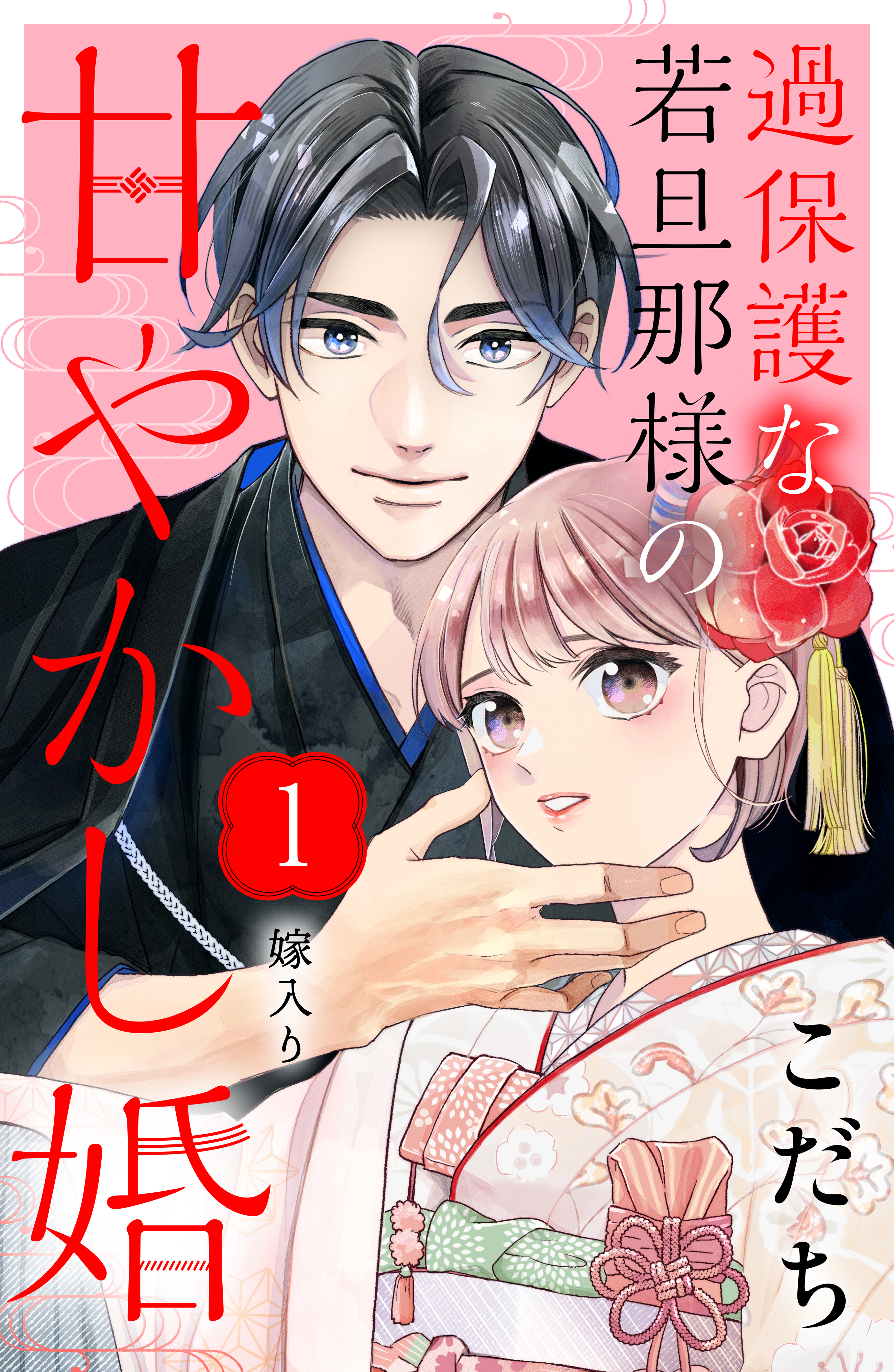 過保護な若旦那様の甘やかし婚 1〜3巻 - 女性漫画